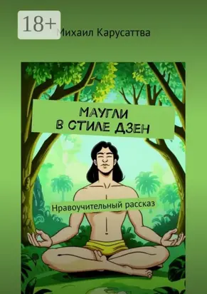 Маугли в стиле Дзен. Нравоучительный рассказ