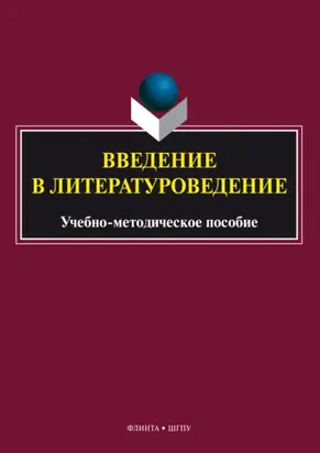 Введение в литературоведение. Учебно-методическое пособие