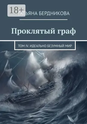 Проклятый граф. Том IV. Идеально безумный мир