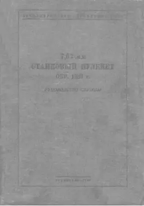 Руководство службы 7,62-мм станковый пулемет обр. 1939 г.
