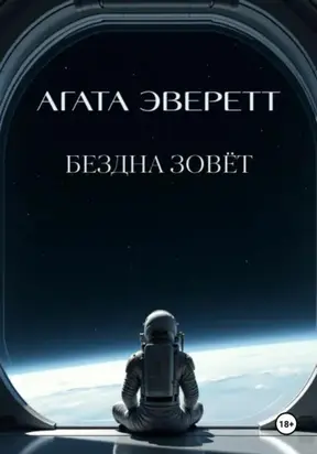 Бездна зовёт