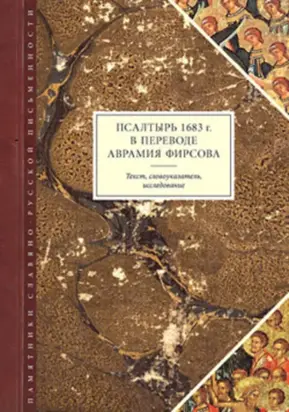 Псалтырь 1683 г. в переводе Аврамия Фирсова: Текст, словоуказатель, исследование