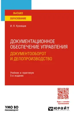 Документационное обеспечение управления. Документооборот и делопроизводство 5-е изд., пер. и доп. Учебник и практикум для вузов