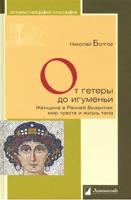 От гетеры до игуменьи. Женщина в Ранней Византии