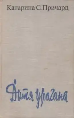 Дитя урагана