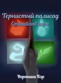 Стихийные игры [СИ]