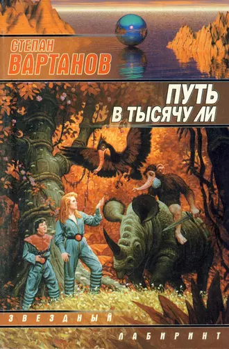 Путь в тысячу ли (повести и рассказы)