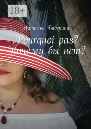 Pourquoi pas? Почему бы нет?