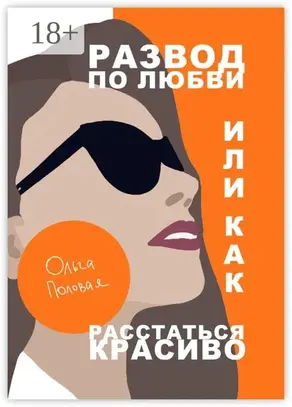 Развод по любви, или Как расстаться красиво