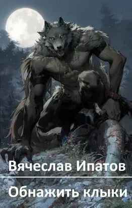 Обнажить клыки