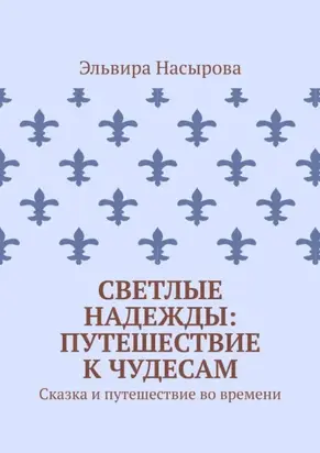 Светлые Надежды: Путешествие к Чудесам. Сказка и путешествие во времени