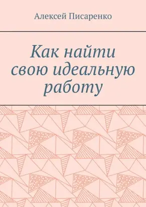 Как найти свою идеальную работу