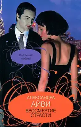 Бессмертие страсти
