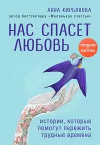 Нас спасет любовь. Истории, которые помогут пережить трудные времена [litres]