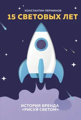 15 световых лет. История бренда «Рисуй светом»
