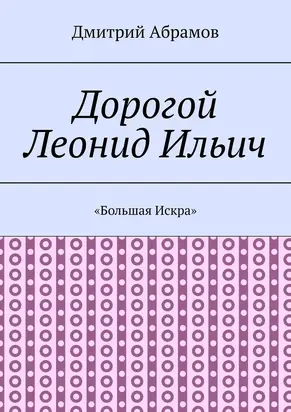 «Большая Искра» [litres]