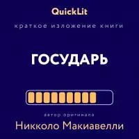 Краткое изложение книги «Государь». Автор оригинала Никколо Макиавелли [litres]