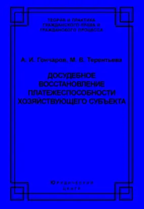 Досудебное восстановление платежеспособности хозяйствующего субъекта