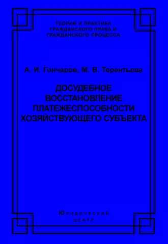Досудебное восстановление платежеспособности хозяйствующего субъекта