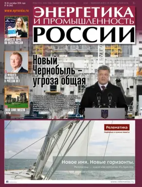 Энергетика и промышленность России №18 2016