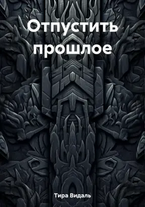 Отпустить прошлое