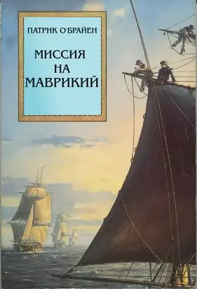 Миссия на Маврикий