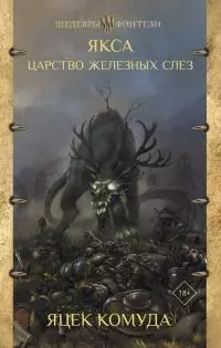 Якса. Царство железных слез [сборник litres]
