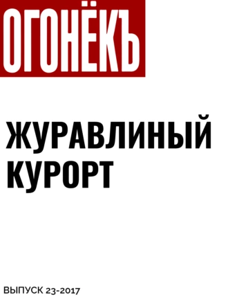 ЖУРАВЛИНЫЙ КУРОРТ