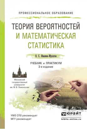 Теория вероятностей и математическая статистика 3-е изд., испр. и доп. Учебник и практикум для СПО