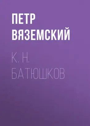 К. Н. Батюшков