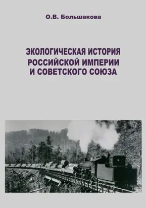 Экологическая история Российской империи и Советского Союза. Современные зарубежные исследования
