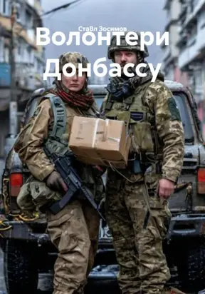 Волонтери Донбассу