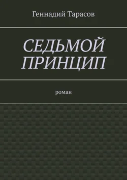 Седьмой принцип. Роман