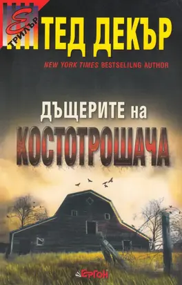 Дъщерите на Костотрошача