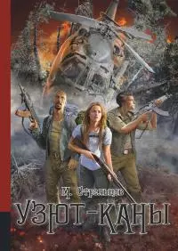 Узют-каны [litres]