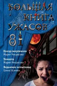 Большая книга ужасов – 81 [сборник litres]