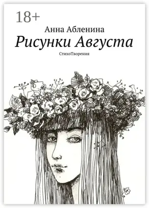 Рисунки Августа. СтихоТворения