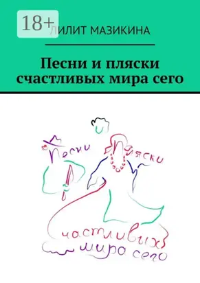 Песни и пляски счастливых мира сего