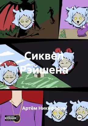 Сиквел Рэйшена