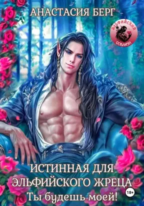 Истинная для эльфийского жреца! Ты будешь моей!