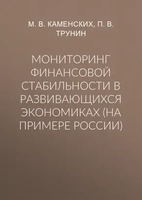 Мониторинг финансовой стабильности в развивающихся экономиках (на примере России)