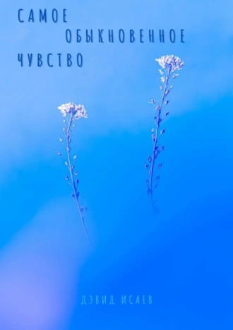 Самое обыкновенное чувство