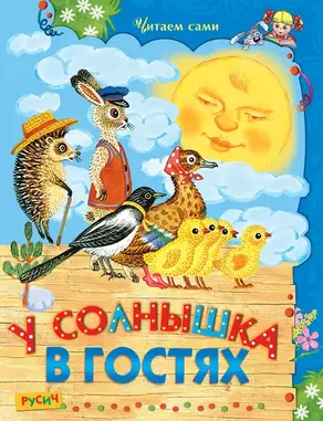 У солнышка в гостях