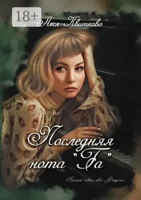 Последняя нота «Fa»