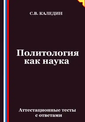 Политология как наука. Аттестационные тесты с ответами