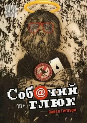 Собачий глюк