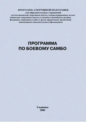 Программа по боевому самбо