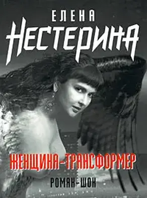 Женщина-трансформер
