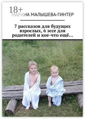 7 рассказов для будущих взрослых, 6 эссе для родителей и кое-что ещё…