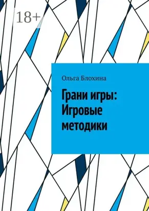 Грани игры: Игровые методики